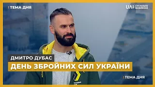 Тема дня. День збройних сил України