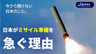 {時事解説}今さら聞けない、なぜ日本はトマホークミサイルを急ぐのか？