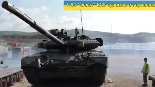Украинские Т-84 "Оплот" прибыли в Германию