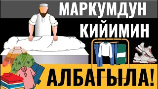 МАРКУМДУН КИЙИМИН АЛБАГЫЛА! ЭМНЕГЕ?