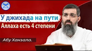 У джихада на пути Аллаха есть 4 степени Абу Ханзала