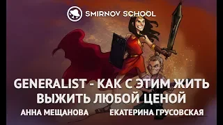 СТРИМ! Катя Грусовская, Анна Мещанова и команда Smirnovschool - "GENERALIST - как с этим жить"