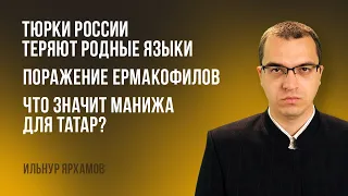 Тюрки России теряют родные языки | Поражение ермакофилов | Что значит Манижа для татар