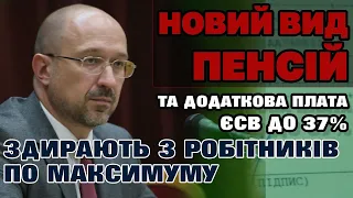 Нові ПЕНСІЇ - НАКОПИЧУВАЛЬНІ. Скільки доведеться "доплачувати" робітникам та роботодавцям