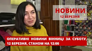 Оперативні новини Вінниці за суботу, 12 березня 2022 року, станом на 12:00