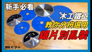 《職人育成》砂輪機別再亂裝圓鋸片！愛惜生命就看這片！BOSCH 鎢鋼系列圓鋸片講解