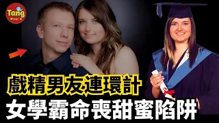 初戀少女跌入巨大謊言之網殞命，戲精男友夥同情人上演計中計！甜蜜愛情背後的陰謀，讓人無法想像的殘酷|真實案件@唐真探【唐唐说-每周更新】