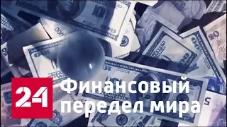 Финансовый передел мира