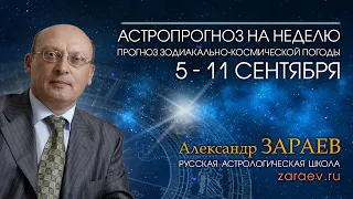 Астропрогноз на неделю с 5 по 11 сентября - от Александра Зараева