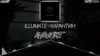 Illumate – Карантин (Текст, Караоке)