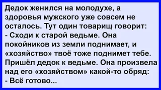 Про старика, ведьму, мужское здоровье и молодую жену... Анекдот клуб!