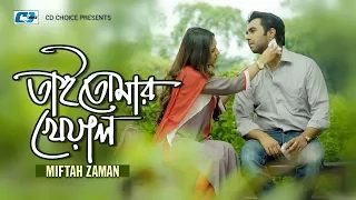 Tai_Tomar_Kheyal- Full Song Miftah_Zaman-Telefilm-Boro_Chele