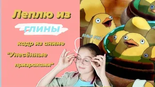 леплю из глины утят🐤 из аниме "Унесённые призраками"