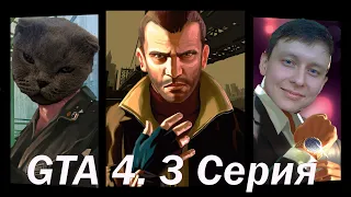 GTA 4 | С нуля в Южном Бохане | Серия 3