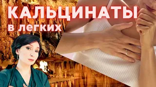 Кальцинаты в легких.  Скрытая угроза (из опыта нейро-иммунных остеопатов)