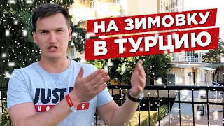 Турция зимой. Стоит ли ехать на зимовку в Турцию? Зимний отдых на все включено! Анталия/Алания зимой