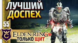 ТОПОВАЯ БРОНЯ! ELDEN RING ТОЛЬКО ЩИТ #55