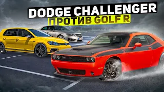 Dodge Challenger  300 лс ПРОТИВ Vw GOLF R 300 лс США ПРОТИВ ЕВРОПЫ!!!