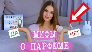 МИФЫ О ВЫБОРЕ ПАРФЮМА | ЛАЙФХАКИ И СОВЕТЫ | КАК НАЙТИ СВОЙ АРОМАТ