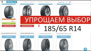 Выбираем летние шины 2021 в интернет-магазине rezina.cc в размере 185/65 R14. Ассортимент в Украине.