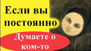 Почему вы постоянно думаете о ком-то? Энергетическая привязка к мужчине или женщине. Как ее убрать