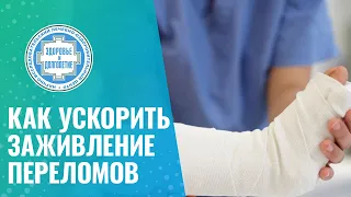 ✅ Как ускорить заживление переломов