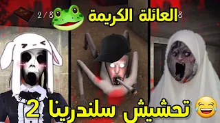 العائلة الكريمة😂💔|تحشيش سلندرينا🐸2#/slendrina: The Cellar 2