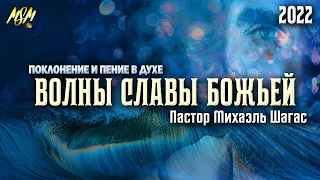 ПОМАЗАННОЕ ПОКЛОНЕНИЕ! ВОЛНЫ СЛАВЫ // Soaking Music //  Михаэль Шагас (2022)