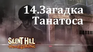 Прохождение Silent Hill Homecoming. 14  Загадка Танатоса