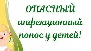 Опасный инфекционный понос у ребенка!😱 Действия мамы!