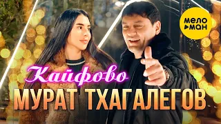 Мурат Тхагалегов - Кайфово (Official Video, 2023)