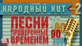 ПЕСНИ, ПРОВЕРЕННЫЕ ВРЕМЕНЕМ ✭ ХИТЫ 70-х 80-х 90-х 2000-х ✭ ЧАСТЬ 2