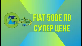 Электромобиль FIAT 500E по СУПЕР цене только в Zero Emission