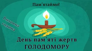 День пам`яті жертв Голодомору 1932-1933 рр. Виховна година || Захопливе навчання