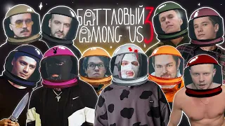 БАТТЛОВЫЙ AMONG US