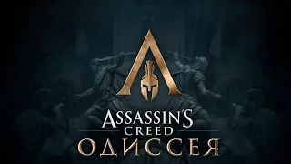 Assassin's creed Odyssey Все сначала