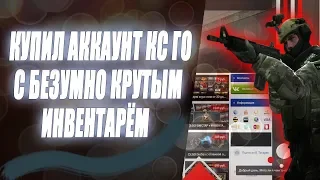 КУПИЛ АККАУНТ КС ГО С БЕЗУМНО КРУТЫМ ИНВЕНТАРЁМ | ПРОВЕРКА САЙТА