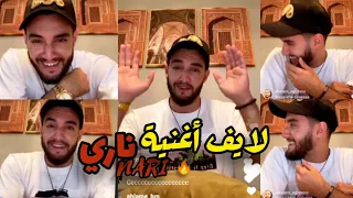 لايف زهير بهاوي قبل اطلاق أغنية ناري 🔥 بزاااف ديال الحب 😍