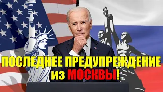 Такого в Вашингтона не ожидали - 04-мая Последнее предупреждение из Москвы ...