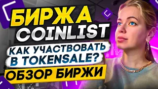 Coinlist Инструкция❗️ Обзор биржи❗️Как участвовать в Token Sale❗️#coinlist #coinlistобзор #tokensale