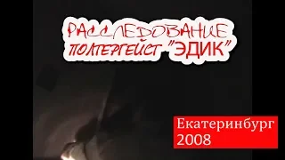 POLTERGEIST "EDIK" / / Ekaterinburg Russia 2008 / / INVESTIGATION of ACTIVITY