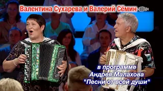 Валентина Сухарева и Валерий Сёмин в программе "Песни от всей души" Андрея Малахова ❤️