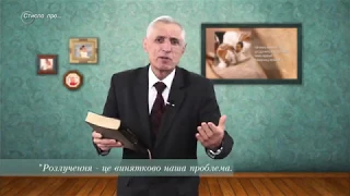 "Розлучення - винятково наша проблема!"