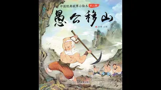 【中国经典故事绘本】EP32: 愚公移山/【Chinese Classic Story Book】EP32: Yugong Moves Mountain