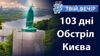 Обстріл Києва. Салюти та феєрверки під час війни. Звіт про діяльність волонтерів Дніпра | Твій Вечір