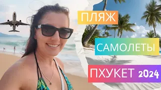 ПХУКЕТ. ПЛЯЖ МАЙ КАО (Mai Khao beach) СО ВЗЛЕТАЮЩИМИ САМОЛЕТАМИ! ЭТО НУЖНО УВИДЕТЬ СВОИМИ ГЛАЗАМИ!!