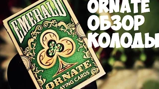 Обзор колоды Ornate // Deck review The best secrets of card tricks are always No...