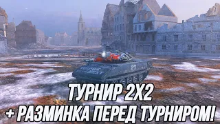 Турнир 2х2 + Разминка в рандоме перед турниром! | Tanks Blitz