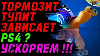 КАК УСКОРИТЬ PS4 /// КАК СДЕЛАТЬ РЕКОНСТРУКЦИЮ БАЗЫ НА ПС4