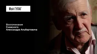 Сновский А.А. Часть третья: «Желаю выйти живым!» | фильм #157 МОЙ ГУЛАГ